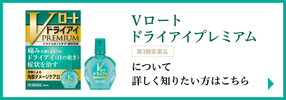 「Ｖロート ドライアイプレミアム」について詳しく知りたい方はこちら