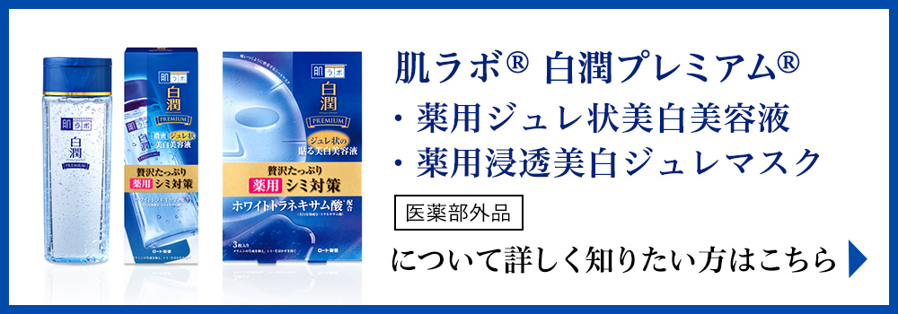 肌ラボ 白潤プレミアム 「薬用ジュレ状美白美容液 」「薬用浸透美白ジュレマスク」について詳しく知りたい方はこちら