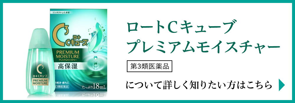 「ロートCキューブ プレミアムモイスチャー」について詳しく知りたい方はこちら