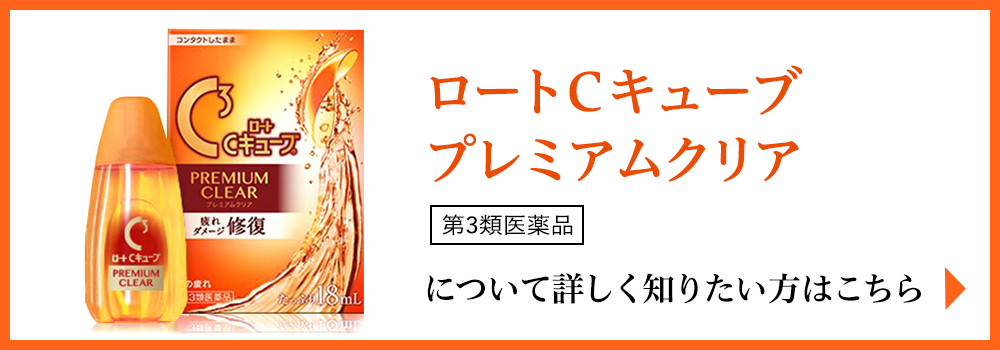 「ロートCキューブ プレミアムクリア」について詳しく知りたい方はこちら