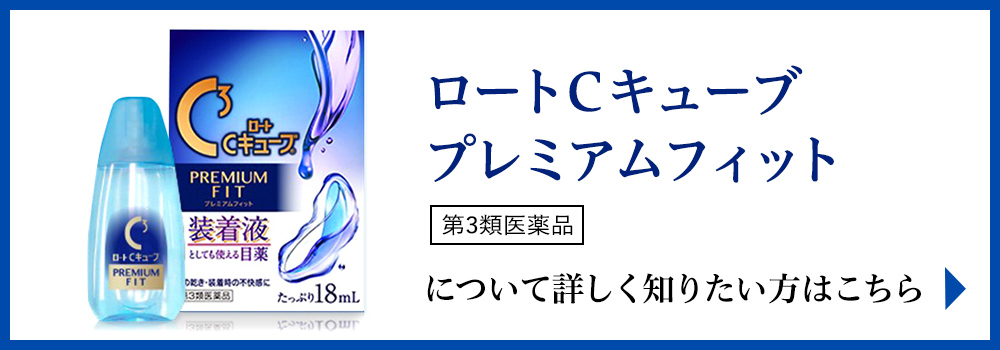 「ロートCキューブ プレミアムフィット」について詳しく知りたい方はこちら