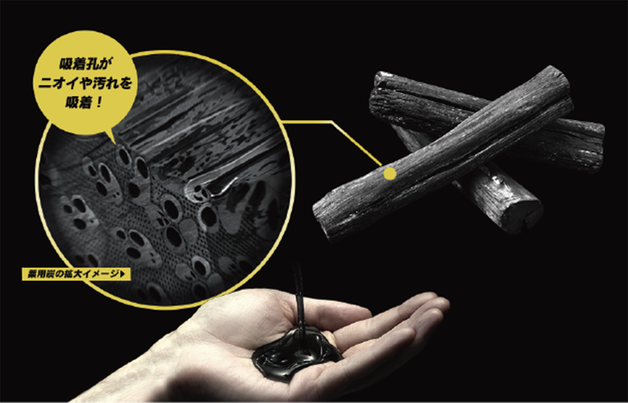 「薬用炭※１」がニオイの元を強力に吸着！