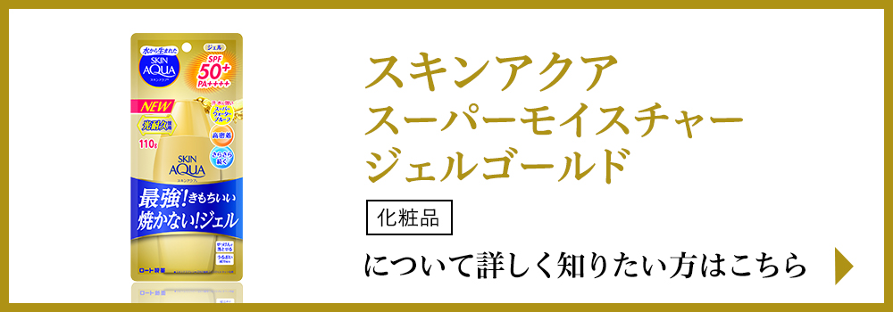 「スキンアクア スーパーモイスチャージェルゴールド」について詳しく知りたい方はこちら