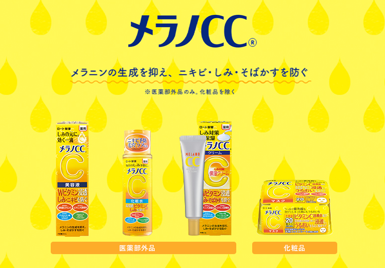 メラノCC メラニンの生成を抑え、ニキビ・しみ・そばかすを防ぐ