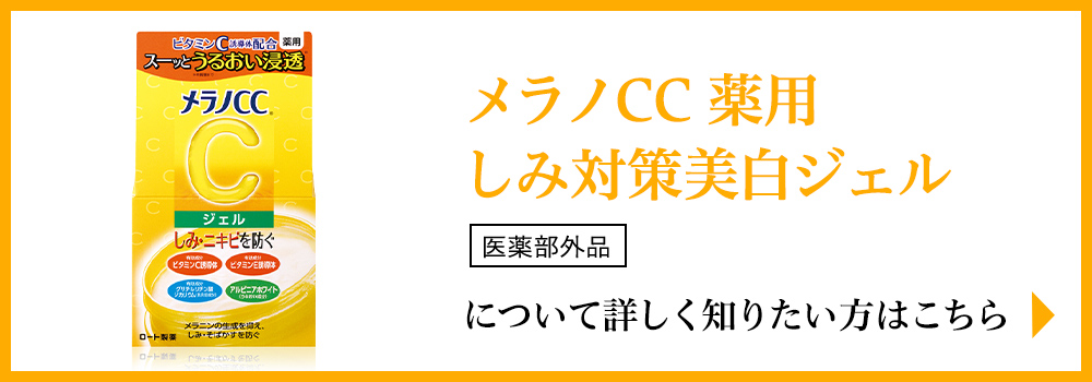 「メラノCC 薬用しみ対策美白ジェル」について詳しく知りたい方はこちら
