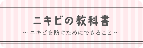 メンソレータムアクネス&ldquo;ニキビの教科書&rdquo;