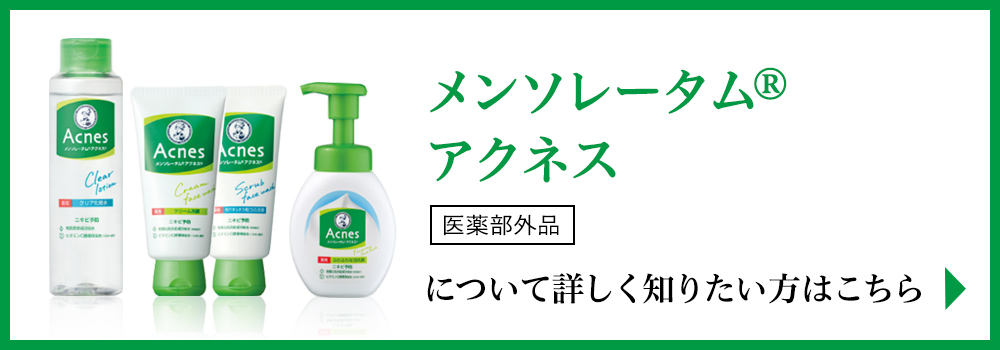「メンソレータム&reg;アクネス」について詳しく知りたい方はこちら