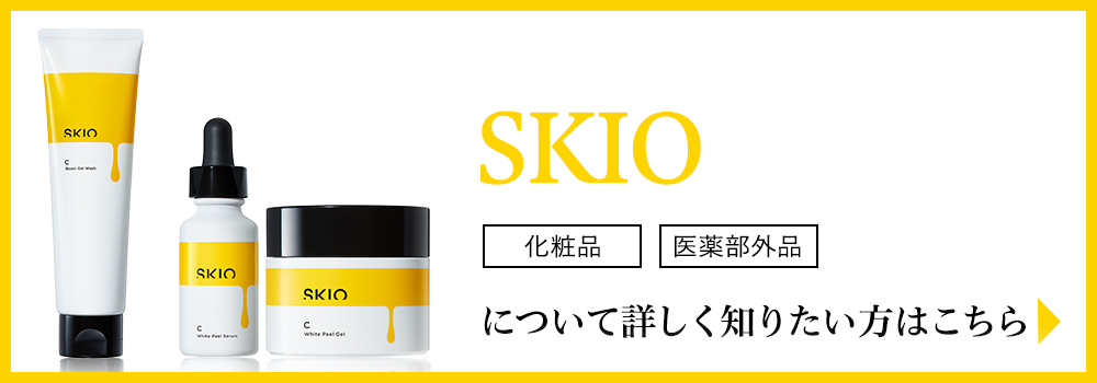「SKIO」について詳しく知りたい方はこちら
