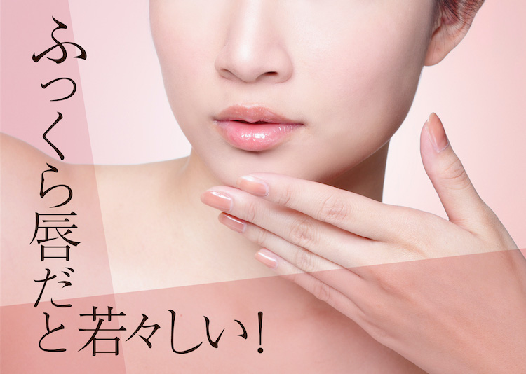ふっくら唇だと若々しい！