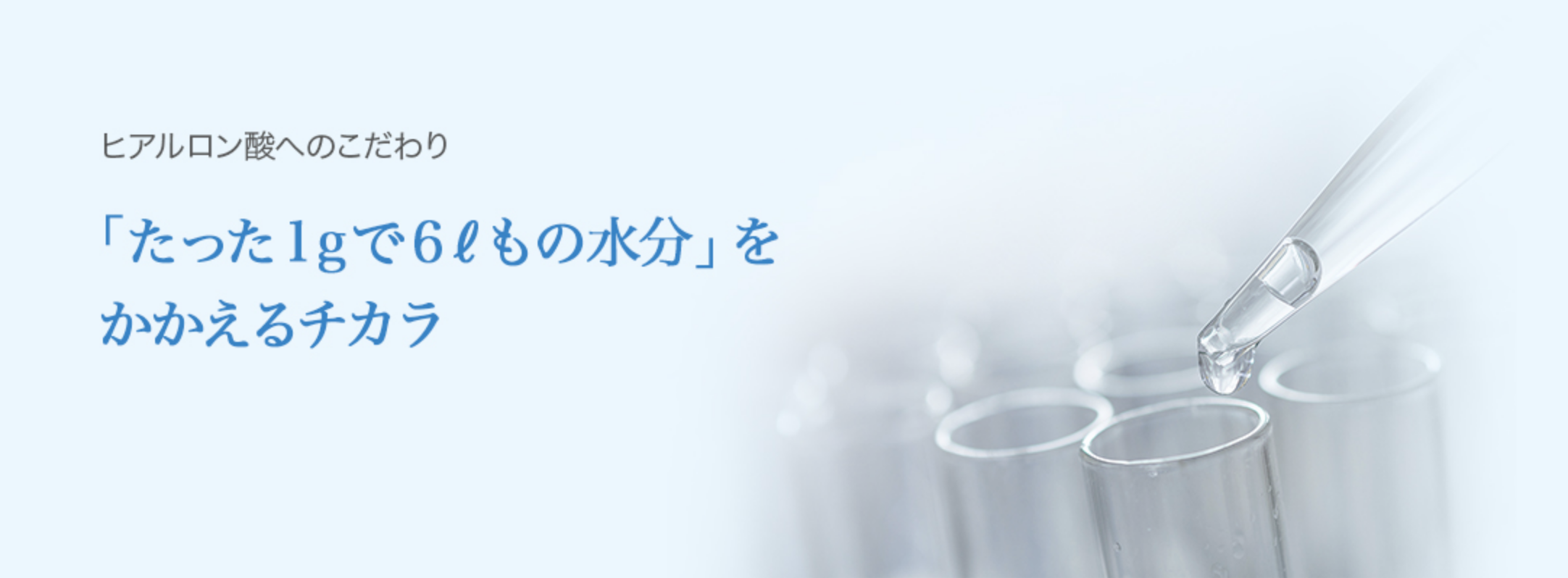 ヒアルロン酸へのこだわり「たった1gで6ℓもの水分」をかかえるチカラ