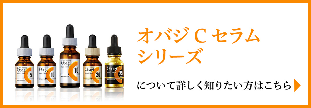 オバジCセラムシリーズについて詳しく知りたい方はこちら