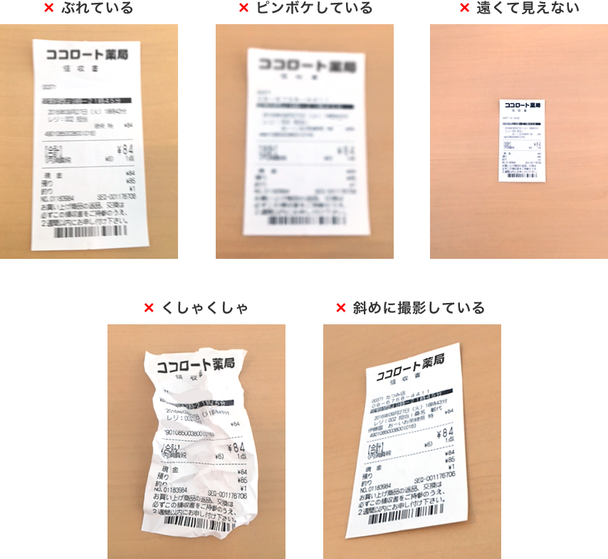 上手く読み取れないレシート例