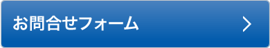 お問い合わせフォーム