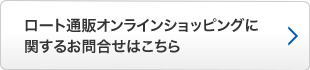 ロート通販オンラインショッピングに関するお問合せはこちら