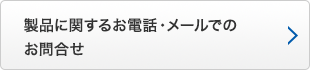 製品に関するお問合せはこちら