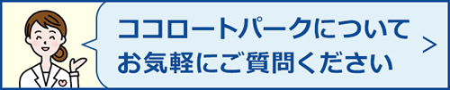 ココロートパークについてお気軽にご質問ください