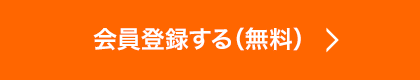 会員登録する（無料）
