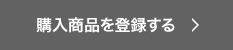 購入商品を登録する