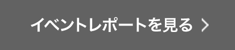 イベントレポートを見る