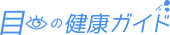 目の健康ガイド