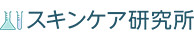 スキンケア研究所