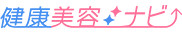 健康美容ナビ