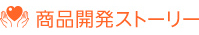 商品開発ストーリー