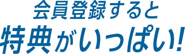会員登録すると特典がいっぱい！