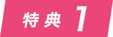 特典1