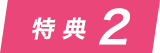 特典2