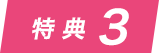 特典3