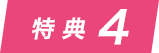 特典4
