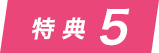 特典5