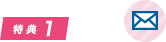特典1