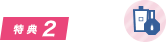 特典2