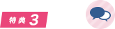 特典3
