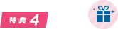 特典4