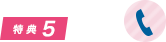 特典5