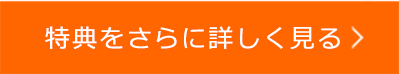 特典をさらに詳しく見る