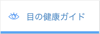 目の健康ガイド