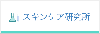スキンケア研究所