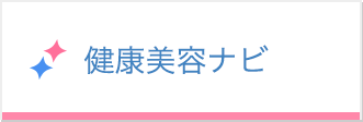 健康美容ナビ