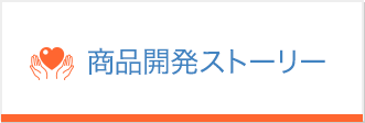 商品開発ストーリー