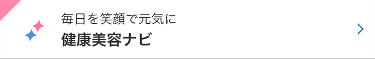 毎日を笑顔で元気に 健康美容ナビ