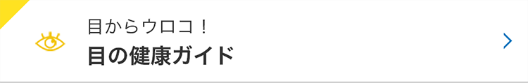 目からウロコ！目の健康ガイド