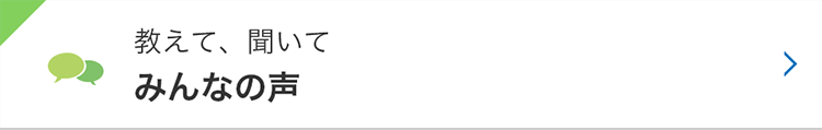 教えて、聞いて みんなの声