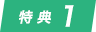 特典1