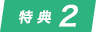 特典2