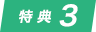 特典3