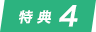 特典4